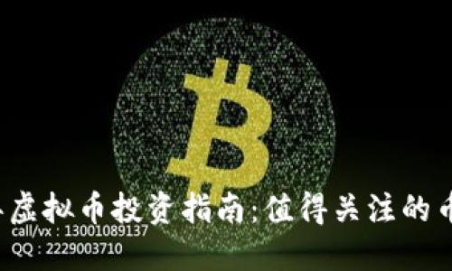 2023年虚拟币投资指南：值得关注的币种一览