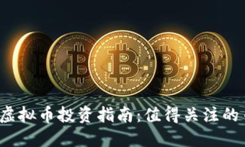2023年虚拟币投资指南：值得关注的币种一览