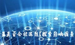 : 虚拟币交易是否会被冻结