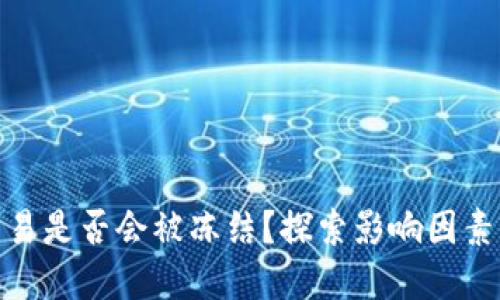 : 虚拟币交易是否会被冻结？探索影响因素与应对策略