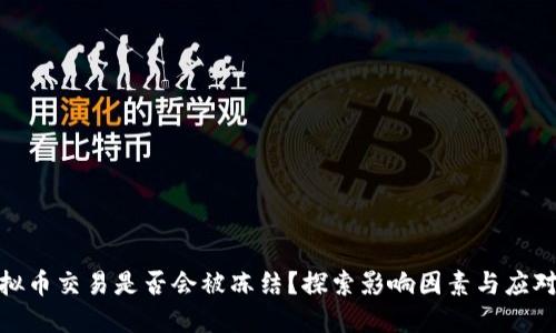 : 虚拟币交易是否会被冻结？探索影响因素与应对策略