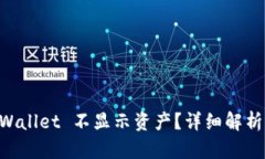 为什么 TPWallet 不显示资产