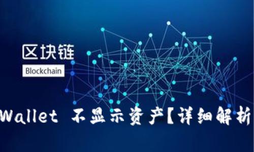 为什么 TPWallet 不显示资产？详细解析及解决方法
