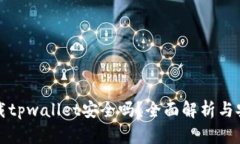 大陆下载tpwallet安全吗？全