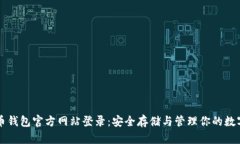 虚拟币钱包官方网站登录