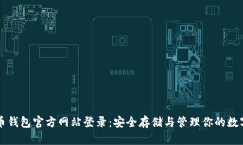 虚拟币钱包官方网站登录：安全存储与管理你的数字资产