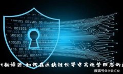 TPWallet翻译器：如何在区块