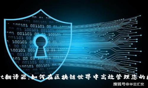 TPWallet翻译器：如何在区块链世界中高效管理您的数字资产
