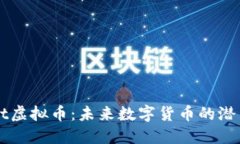深入了解Zoot虚拟币：未来