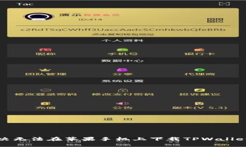 如何解决无法在苹果手机上下载TPWallet的问题