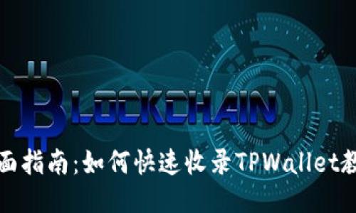 全面指南：如何快速收录TPWallet教程