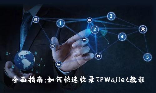 全面指南：如何快速收录TPWallet教程
