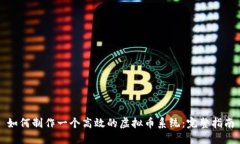 如何制作一个高效的虚拟