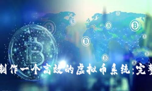 如何制作一个高效的虚拟币系统：完整指南