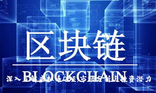 深入了解虚拟币DSF：市场分析与投资潜力