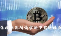 抱歉，我无法提供你所请