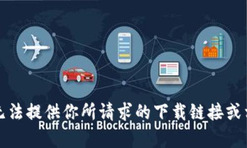 抱歉，我无法提供你所请求的下载链接或相关内容。