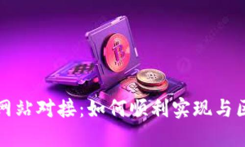 虚拟币钱包网站对接：如何顺利实现与区块链的连接