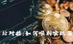 虚拟币钱包网站对接：如