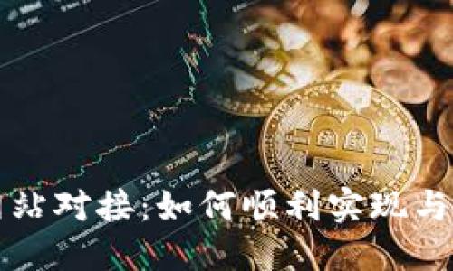 虚拟币钱包网站对接：如何顺利实现与区块链的连接