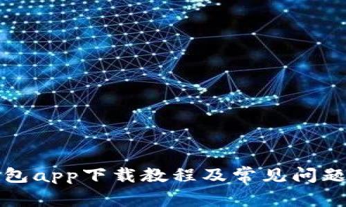 TP钱包app下载教程及常见问题解答