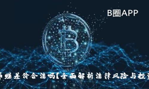 标签

虚拟币赚差价合法吗？全面解析法律风险与投资策略