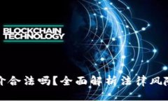 标签虚拟币赚差价合法吗