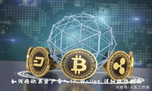如何将欧易资产导入TP Wallet：详细操作指南