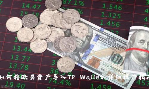 如何将欧易资产导入TP Wallet：详细操作指南