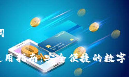 ## 和关键词

TP同步钱包使用指南：安全便捷的数字资产管理工具