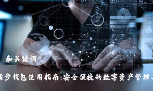 ## 和关键词

TP同步钱包使用指南：安全便捷的数字资产管理工具
