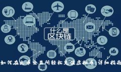 如何在火币交易所轻松充