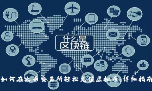 如何在火币交易所轻松充值虚拟币：详细指南