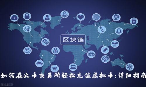 如何在火币交易所轻松充值虚拟币：详细指南