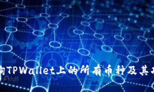 如何查询TPWallet上的所有币种及其功能详解