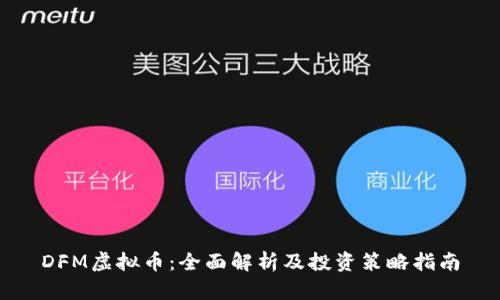 DFM虚拟币：全面解析及投资策略指南