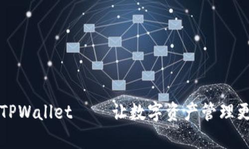 深圳TPWallet — 让数字资产管理更简单