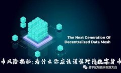 虚拟币风险揭秘：为什么