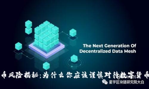 虚拟币风险揭秘：为什么你应该谨慎对待数字货币投资