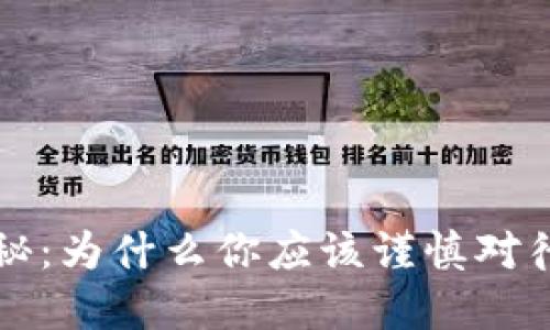 虚拟币风险揭秘：为什么你应该谨慎对待数字货币投资