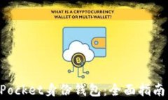 如何使用TokenPocket身份钱包