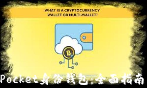 
如何使用TokenPocket身份钱包：全面指南与常见问题解答