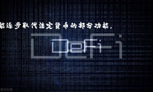biao ti/biao ti虚拟币概述：你需要了解的所有内容/biao ti

虚拟币, 加密货币, 电子货币, 区块链技术/guanjianci

### 内容主体大纲

1. 引言
   - 虚拟币的定义
   - 虚拟币的历史背景与发展

2. 虚拟币的种类
   - 比特币及其特点
   - 其他主要虚拟币介绍（以太坊、莱特币等）

3. 虚拟币的工作原理
   - 区块链技术的基本概念
   - 挖矿与交易验证

4. 如何购买和存储虚拟币
   - 常见的购买渠道
   - 钱包类型及其安全性

5. 虚拟币的投资与风险
   - 投资虚拟币的优势
   - 潜在风险与市场波动

6. 虚拟币的未来趋势
   - 技术进步对虚拟币的影响
   - 法规及市场接受度的变化

7. 常见问题解答
   - 重点问题与回答

### 详尽内容

#### 1. 引言

虚拟币，即数字货币，是一种以电子形式存在的货币，通常采用加密技术，以确保其安全性和防止伪造。虚拟币的创新和发展源于对传统金融体系的挑战与改进，尤其是在去中心化金融的需求愈加强烈之时。早期的虚拟币比特币（Bitcoin）于2009年首次出现，此后，随着区块链技术的成熟，产生了大量新型虚拟币，形成了一个庞大的虚拟币生态。

本篇内容将系统性地探讨虚拟币的各个方面，让读者全面了解这一新兴的金融形式。

#### 2. 虚拟币的种类

虚拟币种类繁多，最著名的无疑是比特币（Bitcoin），它是首个借助区块链技术成功实施的虚拟币。比特币的独特之处在于其去中心化的特性，使得用户无需依赖于任何银行或中介机构。除了比特币外，以太坊（Ethereum）、莱特币（Litecoin）、瑞波币（Ripple）等也各具特点，这些虚拟币在交易速度、网络拥堵处理、智能合约等方面均有独特之处。以太坊就以支持智能合约闻名，被誉为“下一代互联网”。

接下来，我们将深入分析这些虚拟币的具体特点及其市场应用，从而更好地理解虚拟币的多样性。

#### 3. 虚拟币的工作原理

虚拟币的核心技术是区块链，这是一种分散且不可篡改的数据库。虚拟币的每一次交易或者数据更新都会在区块链上进行记录，而这些记录以链条的形式连接在一起。通过先进的加密技术，区块链能够确保每一笔交易都是安全的，并且它的数据结构能够防止篡改。

此外，挖矿是虚拟币网络中一个重要的过程，矿工通过解决复杂的数学问题来验证交易，确保网络的正常运作。挖矿过程中的成功者将获得相应数量的虚拟币作为奖励，促进了虚拟币的分配与流通。

#### 4. 如何购买和存储虚拟币

购买虚拟币可以通过多个途径，最常见的是通过交易所。用户可以在不同的数字货币交易平台上注册账户，进行虚拟币的交易。除了交易所，用户也可以通过P2P交易方式与其他用户直接交易。

存储虚拟币需要选择合适的电子钱包，主要有热钱包（在线钱包）和冷钱包（离线钱包）两种。热钱包操作方便，适合频繁交易，但因其连接网络，安全性相对较低；冷钱包则可以提供更高的安全性，适合长期持有虚拟币。

#### 5. 虚拟币的投资与风险

投资虚拟币吸引了大批投资者，其主要原因在于潜在的高收益。然而，虚拟币市场波动极大，价格受多种因素影响，包括市场需求、政策法规及技术变动等。投资者需意识到高收益伴随着高风险，只有充分了解市场、选择合适的投资策略，才能降低潜在损失。

同时，诈骗和黑客攻击等安全隐患也时常困扰虚拟币投资者，因此安全意识及采取必要的防范措施尤为重要。

#### 6. 虚拟币的未来趋势

随着技术的不断进步，虚拟币的应用范围正在逐步扩大。尤其是区块链技术的成熟，推动了更多元化的金融产品和服务的出现。同时，全球各国对虚拟币的监管政策也在逐渐完善，这不仅能保护投资者的利益，还可能提升社会对虚拟币的接受度。

未来，虚拟币可能会与传统金融体系深度融合，成为主流支付方式之一。随着金融科技的发展，我们可以期待更多创新性的应用如去中心化金融（DeFi）及非同质化代币（NFT）的崛起，这将进一步推动虚拟币的普及和接受。

#### 7. 常见问题解答

1. **虚拟币和法定货币有什么区别？**
   虚拟币与法定货币的主要差异
   虚拟币（如比特币）是由算法生成，没有实物形态，其价值通常基于全球市场的供需关系。而法定货币（如美元）由国家政府发行，受到法律的保障和监管。虚拟币不依赖于中央机构，无法保障其价值维持，因而其波动较大。
  
2. **如何安全存储我的虚拟币？**
   安全存储虚拟币的方法
   安全存储虚拟币的方法包括使用冷钱包、硬件钱包等。此外，用户应定期更新密码，并启用双重身份验证，以防止黑客攻击。

3. **虚拟币的税务处理是怎样的？**
   虚拟币的税务处理
   各国对虚拟币的税务处理有所不同。在许多地方，虚拟币被视作资产，买卖时产生的资本利得需纳税。因此，投资者应了解所在地的税务政策，确保合法合规。

4. **为何虚拟币的价格波动如此之大？**
   影响虚拟币价格波动的因素
   虚拟币价格波动受到多方面影响，包括供需变化、大众心理、新闻报道及政策法规等。投资者需做好心理准备，应对市场波动。

5. **虚拟币会取代传统货币吗？**
   虚拟币取代传统货币的可能性
   虽然虚拟币有替代传统货币的潜力，但由于其波动性及法律法规的限制，短期内完全取代的可能性不大。不过，随着技术的发展和社会接受度的提高，虚拟币在某些领域中可能逐步取代法定货币的部分功能。

6. **投资虚拟币的最佳策略是什么？**
   投资虚拟币的推荐策略
   投资虚拟币的最佳策略是保持长线投资的心态，进行多样化资产配置，分散风险。同时，投资者应时常关注市场动态和技术发展，及时调整投资组合。

以上内容为关于虚拟币的全面介绍，通过对虚拟币定义、种类、工作原理及投资策略的详细分析，读者能够更好地理解虚拟币，作出明智的投资决策。
