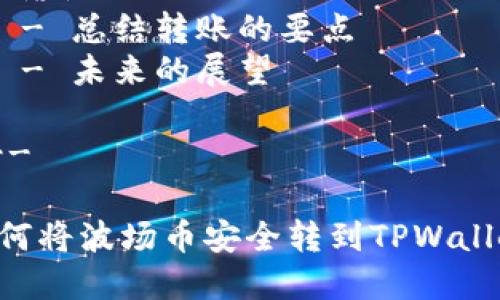 内容大纲

1. 引言
   - 什么是波场币（TRON）？
   - 什么是TPWallet？
   - 转账的重要性

2. 波场币的基础知识
   - 波场币的起源与发展
   - 如何获取波场币？

3. TPWallet概述
   - TPWallet的功能和优势
   - 如何创建及使用TPWallet？

4. 转账的基本流程
   - 准备工作
   - 实际转账步骤

5. 转账中可能遇到的问题
   - 常见错误信息
   - 如何解决这些问题？

6. 安全性注意事项
   - 私钥和安全性
   - 如何保护你的资产？

7. 结语
   - 总结转账的要点
   - 未来的展望

---

如何将波场币安全转到TPWallet