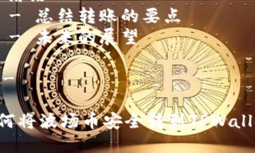 内容大纲

1. 引言
   - 什么是波场币（TRON）？
   - 什么是TPWallet？
   - 转账的重要性

2. 波场币的基础知识
   - 波场币的起源与发展
   - 如何获取波场币？

3. TPWallet概述
   - TPWallet的功能和优势
   - 如何创建及使用TPWallet？

4. 转账的基本流程
   - 准备工作
   - 实际转账步骤

5. 转账中可能遇到的问题
   - 常见错误信息
   - 如何解决这些问题？

6. 安全性注意事项
   - 私钥和安全性
   - 如何保护你的资产？

7. 结语
   - 总结转账的要点
   - 未来的展望

---

如何将波场币安全转到TPWallet