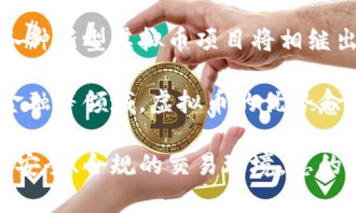 baioti2023年最大潜力虚拟币推荐：投资未来的财富之路/baioti
虚拟币, 投资, 区块链, 未来趋势/guanjianci

### 内容主体大纲

1. 引言
   - 虚拟币的定义
   - 近年来虚拟币市场的背景

2. 2023年虚拟币市场的现状
   - 市场规模和增长
   - 主要竞争者分析

3. 最大潜力虚拟币的选取标准
   - 技术创新
   - 实际应用场景
   - 团队和社区支持
   - 市场趋势和接受度

4. 2023年最大潜力虚拟币推荐
   - 虚拟币A
   - 虚拟币B
   - 虚拟币C
   - 虚拟币D

5. 投资虚拟币的风险与应对策略
   - 市场波动性
   - 法规和政策的影响
   - 防范骗币的技巧

6. 未来虚拟币发展的趋势与展望
   - 技术进步
   - 生态系统完善
   - 法规环境的变化

7. 结束语
   - 对投资者的建议
   - 个人的投资理念分享

### 引言

在过去的十年中，虚拟币作为一种新兴的资产类别，逐渐在全球金融市场中占据了一席之地。从比特币的问世到以太坊的崛起，虚拟币的发展历程引起了无数投资者的关注。如今，随着区块链技术的不断成熟和应用场景的增多，虚拟币市场的前景更加广阔。

本文将深入探讨2023年最大的潜力虚拟币，并分析它们的投资价值和市场趋势，以帮助投资者做出明智的决策。

### 2023年虚拟币市场的现状

虚拟币市场近年来经历了快速的发展。根据市场研究机构的数据显示，2023年全球虚拟币市场的市值已经突破了2万亿美元，各种新兴的虚拟币不断涌现，竞争日益激烈。

主流币种如比特币、以太坊等仍然占据着市场的主导地位，而新兴的项目不断尝试颠覆传统的金融模式。投资者需要认真分析当前的市场动态，以便抓住那些具有潜力的虚拟币。

### 最大潜力虚拟币的选取标准

在选择潜力虚拟币时，我们需要考虑多个因素，以确保我们所投资的项目具有良好的未来发展前景。

- 技术创新：一个成功的虚拟币项目通常会在技术上引领创新。我们需要关注其背后的技术框架及其是否能解决现实中的问题。
- 实际应用场景：一个有实际应用的项目往往更容易获得用户的认可。因此，投资者应关注虚拟币是否已经被多个行业接受并使用。
- 团队和社区支持：优秀的团队是项目成功的关键，他们的背景、经验和执着将直接影响项目的发展。同时，良好的社区支持也能为项目的推广提供助力。
- 市场趋势和接受度：投资者需关注市场动态和用户的接受程度，了解虚拟币在特定领域的价值。

### 2023年最大潜力虚拟币推荐

1. **虚拟币A**  
   - 介绍虚拟币A的基本信息，包括其技术背景和市场表现。
   - 分析其未来的发展前景和潜在的投资回报。

2. **虚拟币B**  
   - 分析虚拟币B的技术优势及其应用场景。
   - 探讨其在市场中的竞争力和用户反馈。

3. **虚拟币C**  
   - 介绍虚拟币C及其团队背景。
   - 讨论其市场趋势和投资潜力。

4. **虚拟币D**  
   - 分析虚拟币D的独特之处和未来展望。
   - 评估其在市场中的地位及影响力。

### 投资虚拟币的风险与应对策略

世上无完美的投资，虚拟币市场也充满了风险。投资者需清楚了解市场波动性、法规影响等因素，并制定相应的应对策略。

- 市场波动性：虚拟币的价格波动极大，投资者需要具备承受风险的能力和心理准备。
- 法规和政策的影响：各国对于虚拟币的监管政策非常不同，投资者需要关注政策变化，并做好响应。
- 防范骗币的技巧：随着市场的发展，网络诈骗也屡见不鲜，投资者需掌握识别和防范的技巧，保护自身的资金安全。

### 未来虚拟币发展的趋势与展望

随着技术的不断进步，虚拟币的未来充满了无限的可能性。我们可以预见到越来越多的商业场景将与虚拟币进行融合。

- 技术进步：区块链技术的成熟和隐私保护技术的提升，将推动更多的虚拟币项目的上线。
- 生态系统完善：随着社区和技术的不断融合，虚拟币的应用生态将更加完整，形成闭环。
- 法规环境的变化：各国对虚拟币的态度正在逐渐转变，监管政策的明确将为市场的稳定发展提供保障。

### 结束语

投资虚拟币既是机遇，也是挑战。在选择潜力虚拟币时，投资者应保持理性，做足功课。同时，建议投资者建立多元化的投资组合，以分散风险。

希望本文能够帮助您在2023年找到合适的投资机会，开启您的财富之路。

### 相关问题及详细介绍

#### 问题1：如何判断一个虚拟币的长期潜力？
在判断一个虚拟币的长期潜力时，有几个关键因素需要关注。首先是项目的技术基础，一个有前景的虚拟币通常拥有创新的技术框架，如智能合约、分布式账本等。这些技术不仅能提升其运行效率，还能解决现实问题。

其次，市场需求是评估虚拟币潜力的重要指标。关注虚拟币的实际应用场景，例如在金融、医疗、供应链等行业的应用情况。如果虚拟币能切实解决行业痛点，就具备良好的市场前景。

团队及其背景也是评估虚拟币的重要方面。一个有经验、有信誉的团队能保障项目的稳定推进与技术迭代，增加投资者的信心。此外，社区的参与度和支持力度也是不可忽视的因素，活跃的社区能为项目的生态发展提供支持。

最后，市场趋势和法规政策的变化也是影响虚拟币长期潜力的外部因素。投资者应时刻关注相关动态，以便及时调整投资策略，抓住潜力项目。

#### 问题2：虚拟币的市场波动性如何影响投资决策？
虚拟币的市场波动性尤其显著，这既是其吸引人的一面，也是潜在的风险。在价格波动大的环境中，投资者始终需要保持警惕。瞬息万变的价格可能会对投资者的决策造成影响，特别是即兴交易往往容易导致亏损。

市场波动性不仅影响短期投资者，长期投资者也会受到波及。为了应对这一挑战，投资者应该建立合理的投资策略。例如，采用定投策略可以在价格低迷时买入更多的虚拟币，降低整体成本。此外，设定止损策略，及时止损可以有效规避进一步的损失。

投资者还需平衡收益与风险，避免因贪婪或恐惧进行交易。合理评估自身的风险承受能力是成功投资的关键。务必在波动中保持冷静，循序渐进地构建自己的投资组合。

#### 问题3：虚拟币投资中如何防范诈骗风险？
随着虚拟币市场的火热，诈骗案件频发，防范诈骗风险至关重要。首先，投资者应关注虚拟币项目的资质和团队背景。正规的项目通常会有透明的信息披露和可验证的团队背景。在投资前，务必仔细研究项目的白皮书，了解其特点、目标及技术实现。

其次，选择知名的平台进行交易，信誉良好的交易所会定期更新安全措施，降低用户被诈骗的风险。投资者也应提高警惕，避免参与那些明显回报过高的项目，通常，这些项目会隐含高风险。

此外，务必开启双重验证功能，定期更换密码，确保帐户安全。不要轻易分享个人账户信息和私钥，并保持个人设备的安全。对任何不明链接或邮件务必保持警惕，切勿随意点击。

#### 问题4：虚拟币用于日常交易的可行性如何？
虚拟币用于日常交易的可行性正在逐渐增强。随着越来越多的商家和服务平台接受虚拟币支付，消费者的选择越来越多。但仍需考虑到价格波动的问题，虚拟币的价值变化迅猛，可能导致支付金额的不稳定。

为了提升虚拟币的可用性，各国也在探索相关政策。例如，一些国家在尝试将虚拟币纳入支付渠道，并对相关法规进行调整，推动虚拟币与传统金融系统的连接。

同时，多个应用程序和钱包也在不断支付流程，使得虚拟币的使用更加简单便捷。随着基础设施的日益完善，预计未来会有更多的消费者愿意选择虚拟币进行日常交易，提升成功率。但投资者仍需关注法律合规性，以保障自己的权益。

#### 问题5：参与虚拟币投资的最低入门要求是什么？
参与虚拟币投资的最低入门要求并不复杂。首先，投资者需要了解相关知识，掌握如何购买、存储和交易虚拟币。建议新手投资者从小额投资入手，以降低风险。

其次，投资者需拥有一个数字钱包，用于保存虚拟币。钱包分为热钱包和冷钱包，热钱包适合进行日常交易，而冷钱包则适用于长期存储，提供更好的安全保护。

除了熟悉基本的操作步骤，投资者还需关注市场动态和新闻信息，保持持续学习。此外，建立良好的风险管理机制，避免一次性投入过多资金，以保持资金流动性。

#### 问题6：虚拟币未来的发展趋势是什么？
虚拟币未来的发展趋势将受到技术进步、市场需求和法规调整等多重因素影响。技术上，由于区块链的不断演进，各种新型虚拟币项目将相继出现，例如具备更高安全性和隐私保护功能的虚拟币。

市场需求方面，随着各行业对数字化转型的重视，虚拟币的实际应用场景将不断扩展，尤其是在跨境支付、供应链金融等领域，虚拟币的优势愈加明显。

最后，法规的逐步完善将有助于虚拟币市场的稳定性，更多的传统金融机构将与虚拟币领域接轨，为投资者提供更安全、合规的交易环境。总的来说，虚拟币的未来充满机遇，投资者应紧跟市场潮流，准确判断投资价值。