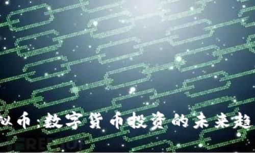 CWCC虚拟币：数字货币投资的未来趋势与机会