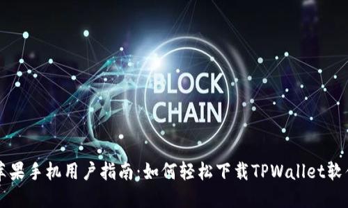 苹果手机用户指南：如何轻松下载TPWallet软件
