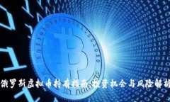 俄罗斯虚拟币持有指南：