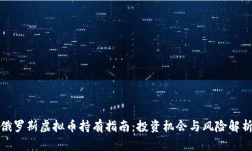 俄罗斯虚拟币持有指南：投资机会与风险解析